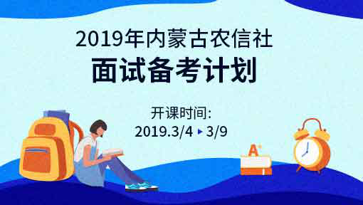 “金皮书”—2019年内蒙古农信社面试备考计划