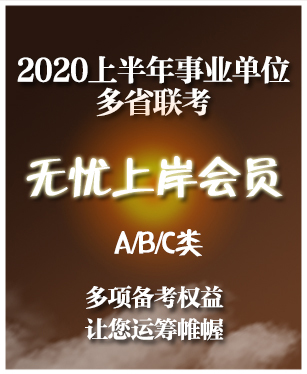 2020上半年事业单位多省联考A/B/C类无忧上岸会员