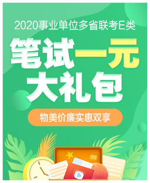 2020上半年事业单位多省联考E类笔试礼包