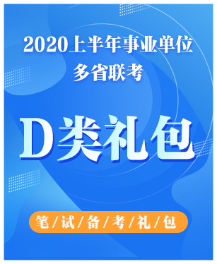 2020上半年事业单位多省联考D类笔试礼包