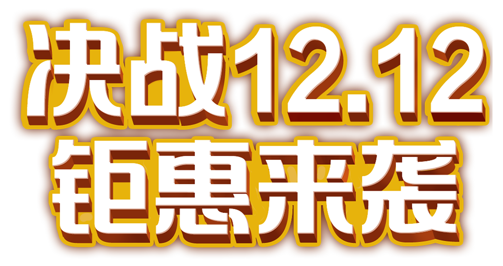 决战12.12 钜惠来袭