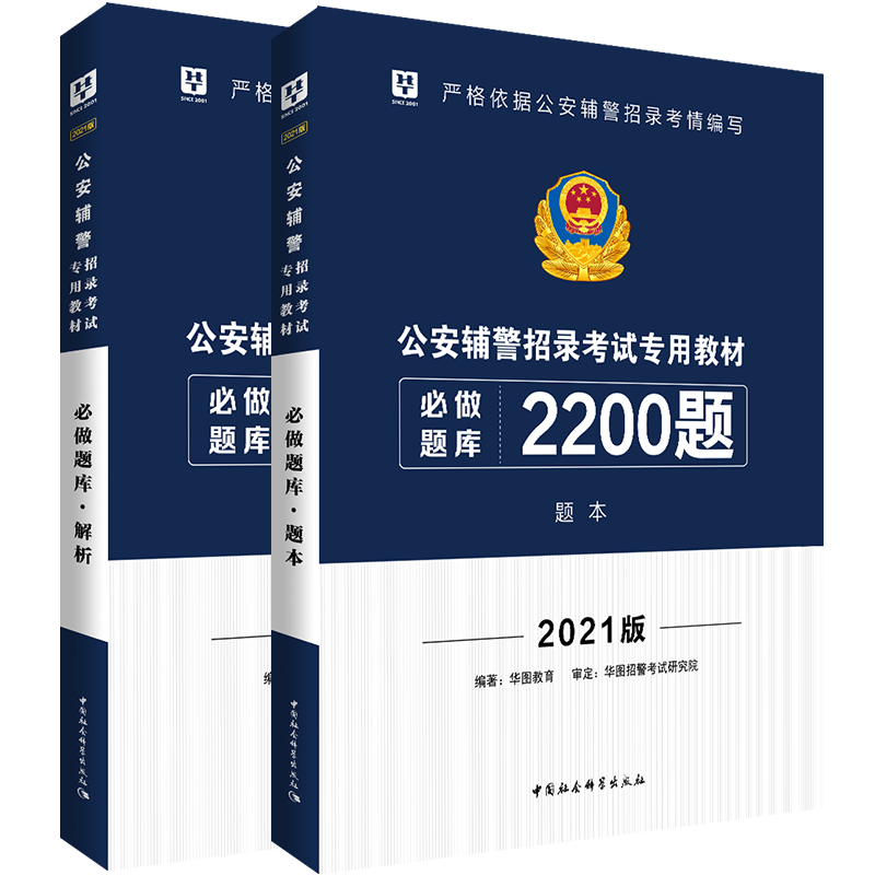 辅警考试2200题库