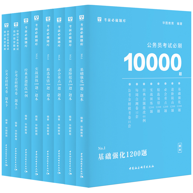 公务员必刷10000题