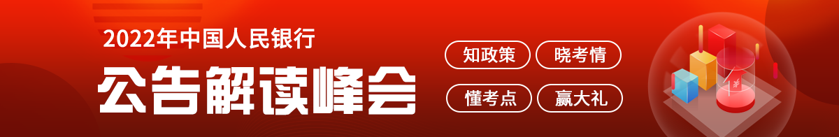 2022中国人民银行公告解读峰会